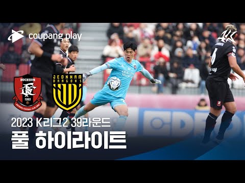 [2023 K리그2] 39R 부천 vs 전남 풀 하이라이트