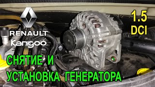 Снятие и установка генератора на Рено Кенго 3 1.5 dCi. (generator on Renault Kangoo 1.5 dCi.)