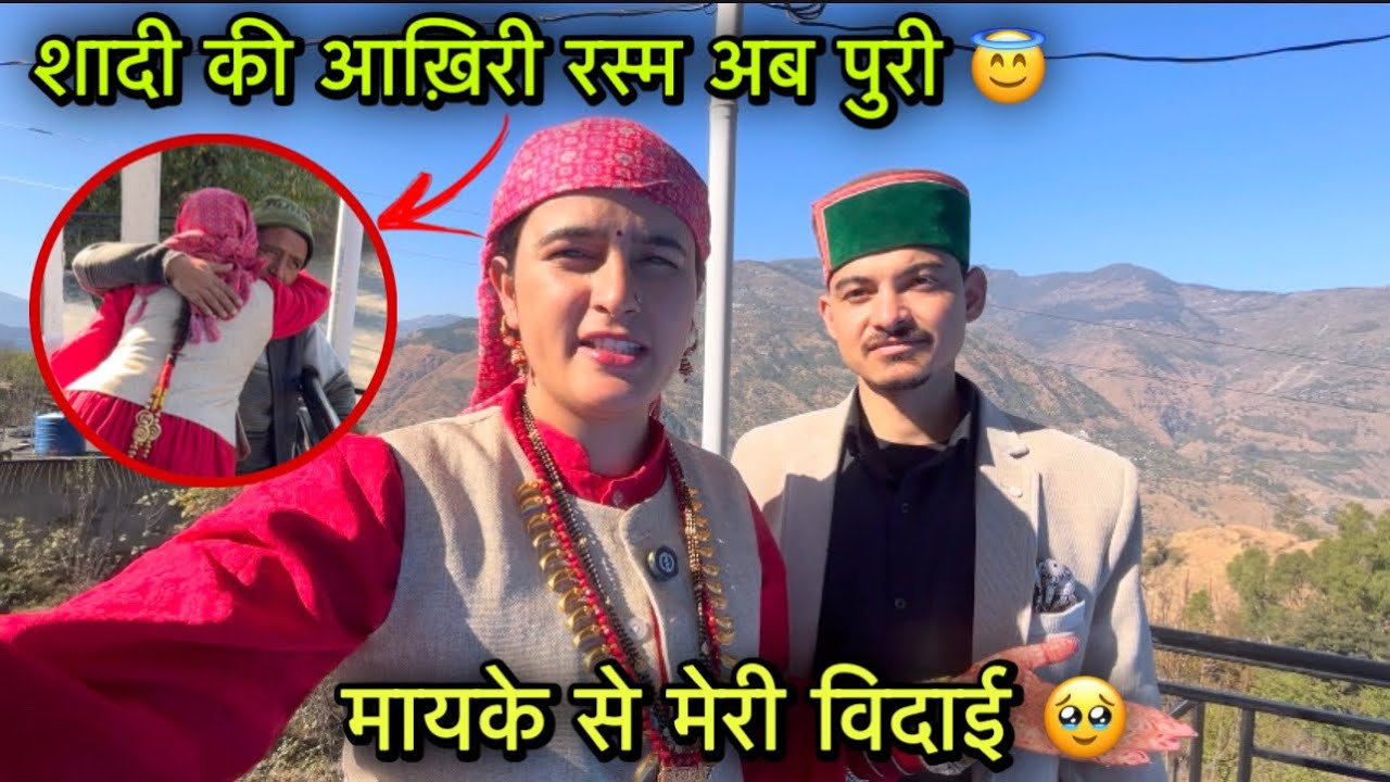 मायके से मेरी विदाई में पुरा परिवार मुझे छोड़ने आया🥹|| शादी की आख़िरी रस्म अब पूरी हुई ||Pahadi life