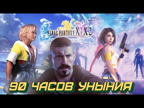 Горький осадок после прохождение Final Fantasy X 10