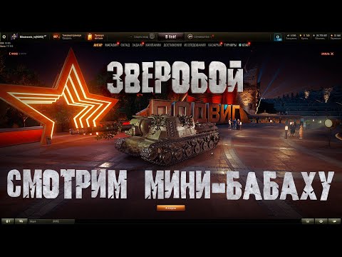 Видео: СМОТРИМ НОВУЮ ПТ-ЗВЕРОБОЙ #shorts