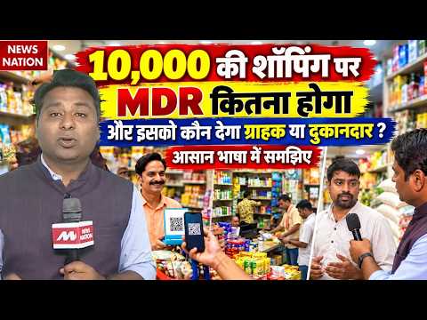 UPI Payment Rules: ₹10,000 की शॉपिंग पर MDR कितना होगा? Grocery Store पर क्या हालात! G-pay | NCPI