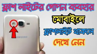 ফ্লাশ লাইটের গোপন ব্যবহার || flash light secret setting || flash light tips || Amin Tech Bangla screenshot 5