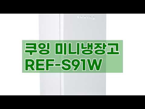 작지만 강력하다! 쿠잉 미니냉장고 REF-S91W, 신혼/원룸/사무실 필수템