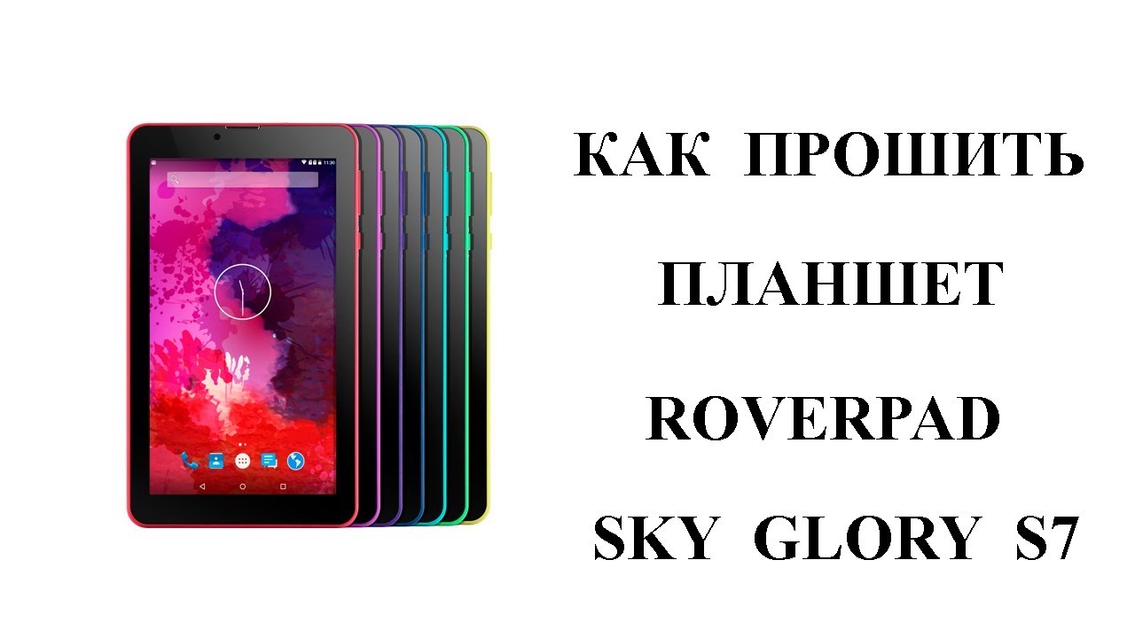 Roverpad прошивки. ROVERPAD Sky Glory s7. Прошивка для РОВЕРПАД. ROVERPAD Air 7.85. Прошивка на планшет ROVERPAD q10 3g.
