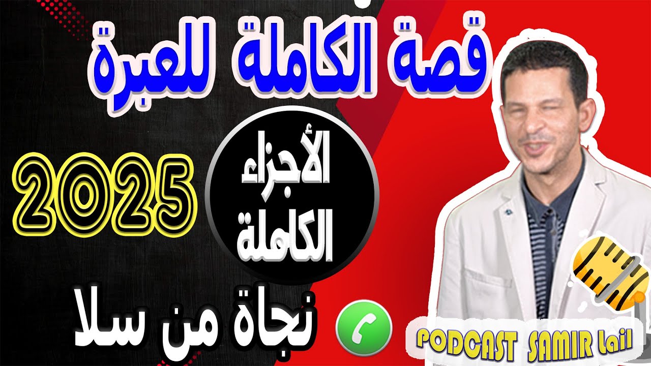 قصة الكاملة للعبرة [الأجزاء الكاملة] بوح نجاة من سلا samir lail 2025