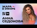 Анна Седокова об отказе от косметики, участии в шоу и новом треке /// Жара в эфире