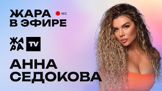 Анна Седокова об отказе от косметики, участии в шоу и новом треке /// Жара в эфире