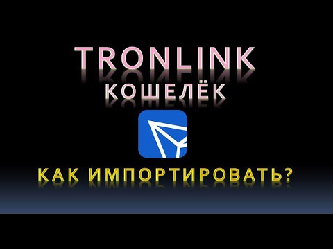 Как импортировать кошелёк TronLink.