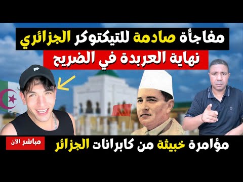 عاجل مفاجأة صادمة للتيكتوكر الجزائري بعد إهانته ضريح محمد الخامس