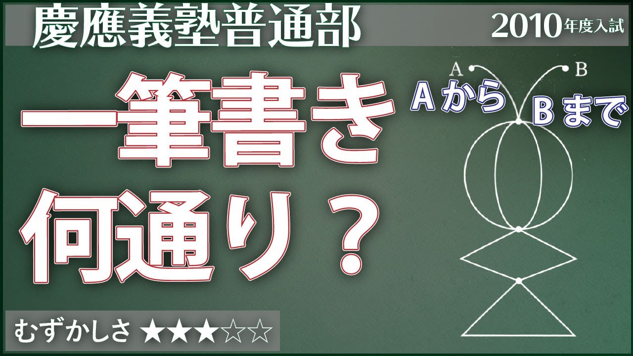 算数 110 一筆書きする方法は何通り 慶應普通部 場合の数