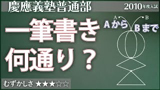 算数 110 一筆書きする方法は何通り 慶應普通部 場合の数 Youtube 算数 110 一筆書きする方法は何通り 慶應普通部 場合の数 Youtube