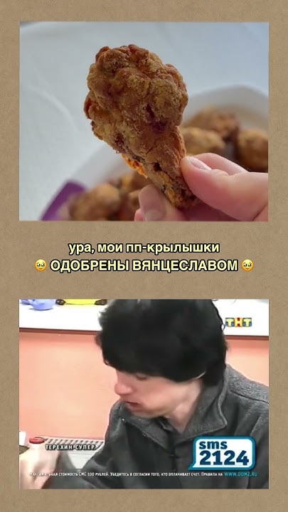 #крылышки #вянцеслав #юмор #прикол #дом2 - YouTube