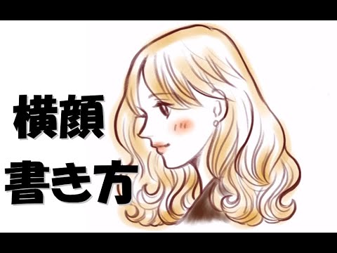 横顔の書き方 イラスト 簡単初心者向け Youtube