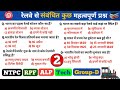 रेलवे संबंधित महत्वपूर्ण प्रश्न | Railway important Questions Railway Current Affairs 2025| NTPC GK