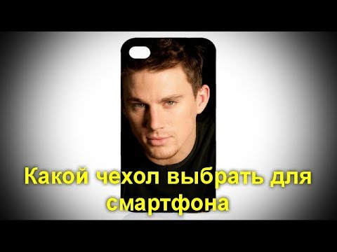 Какой чехол выбрать для смартфона