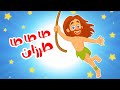 طرزان والحيوانات أغاني أطفال جديدة كارتون طرزان قناة عالم داني للأطفال