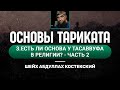 Основы тариката - 03 Есть ли основа у тасаввуфа в религии - часть 2