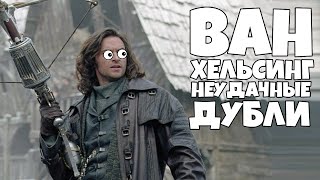 Ван Хельсинг Неудачные Дубли [RUS VO]