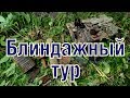 Блиндажи ВОВ сегодня WW2 blindages today ENG SUBs