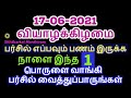 17-06-2021 நாளை இந்த 1 பொருள் வாங்கி பர்சில் வைத்தால் பணம் எப்போதும் இரு...