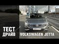 Фольксваген Джетта 2020: Тест-драйв нового седана Volkswagen Jetta