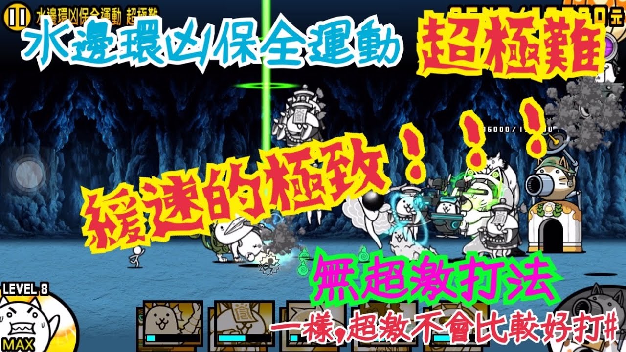 貓咪大戰爭-絕・暗沼幽靈：水邊環凶保全運動 超極難（無超激打法）三階狙擊手真的超級強！