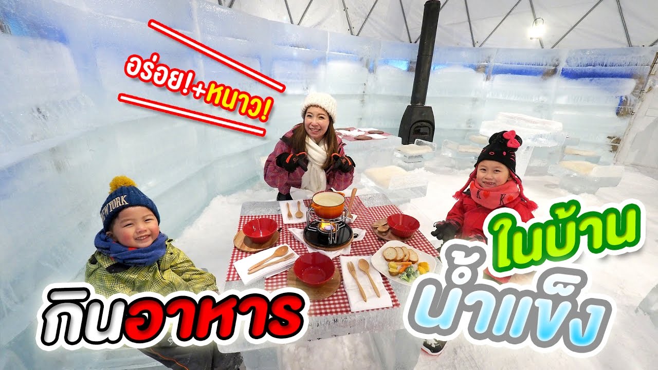 กินอาหารในบ้านน้ำแข็ง Ice Village, Hoshino Resorts Tomamu