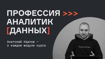 Анатолий Карпов – о каждом модуле курса «Аналитик данных»
