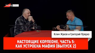 5.Настоящие Корлеоне:Как устроена мафия (выпуск 2)