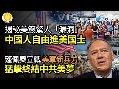 📗 惊爆美签惊人“漏洞”中国人可自由进入美国土💥蓬佩奥宣战：美军新兵力猛击，终结中共美梦！🕵️‍♂️他俩身边，布满了习近平的眼线【阿波罗网FT】