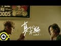 陳零九 Nine Chen【真心不騙 I Mean It】Official Music Video