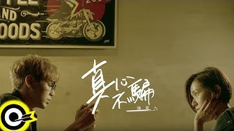 陳零九 Nine Chen【真心不騙 I Mean It】Official Music Video