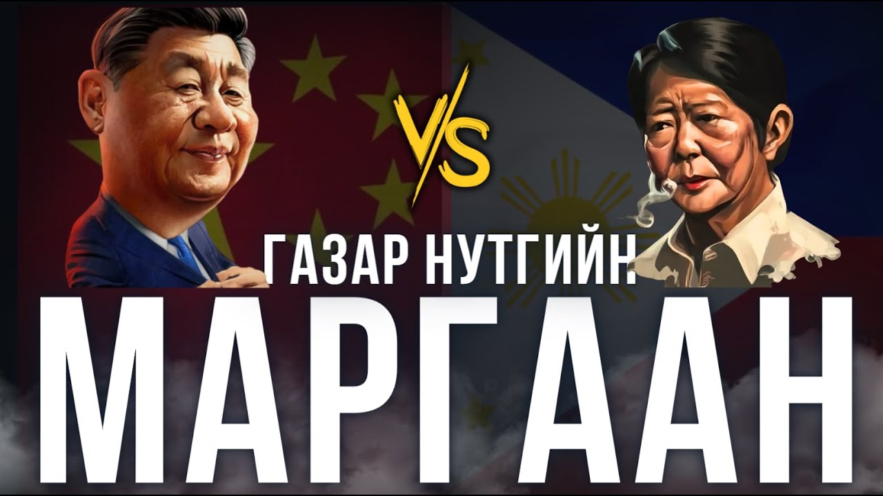 Хятад, Филиппиний газар нутгийн маргаан - ХЭРГИЙН ТОВЧ