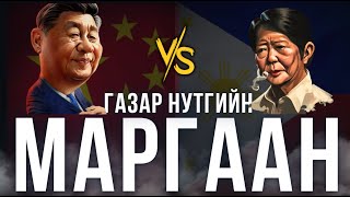 картинка: Хятад, Филиппиний газар нутгийн маргаан - ХЭРГИЙН ТОВЧ