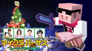 【マイクラ】マイクラバーサス！スノーアイランドの戦い！