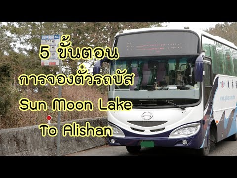 How To : วิธีจองตั๋วรถบัสจากซันมูนเลคไปอาลีซานผ่านเว็บไซต์ - Sun Moon Lake - Alishan Bus Reservation