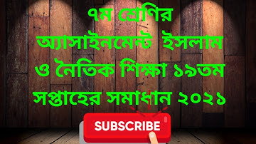Class 7 Islam Assignment/19th Week assignment solution 2021/৭ম শ্রেণির ইসলাম শিক্ষা সমাধান ১৯তম