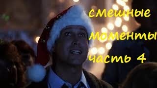 [TFM] Рождественские каникулы(Сhristmas vacation, 1989) часть 4