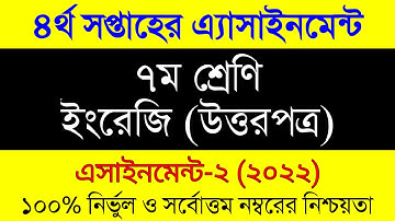 Assignment 2022 । Class Seven English Assignment Answer 4th Week । সপ্তম শ্রেণির ইংরেজি এসাইনমেন্ট