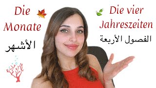 تعلم اللغة الألمانية من الصفر - الدرس 37 (الأشهر و فصول السنة)