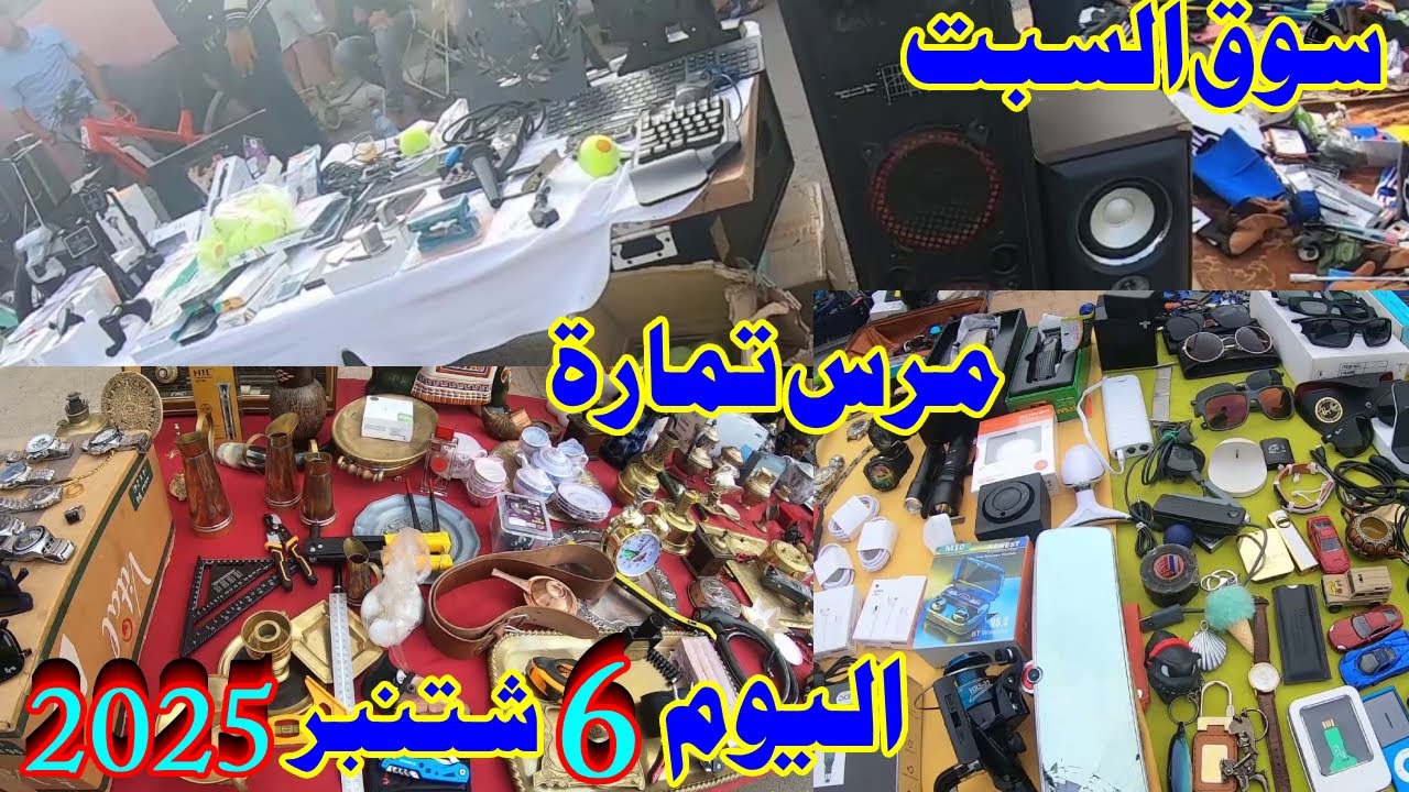 سوق السبت مرس تمارة 🛒العرض والطلب والازدحام اللهم بارك😱😱 وكلشي يقلب على الهوتة#سوق_اسبوعي