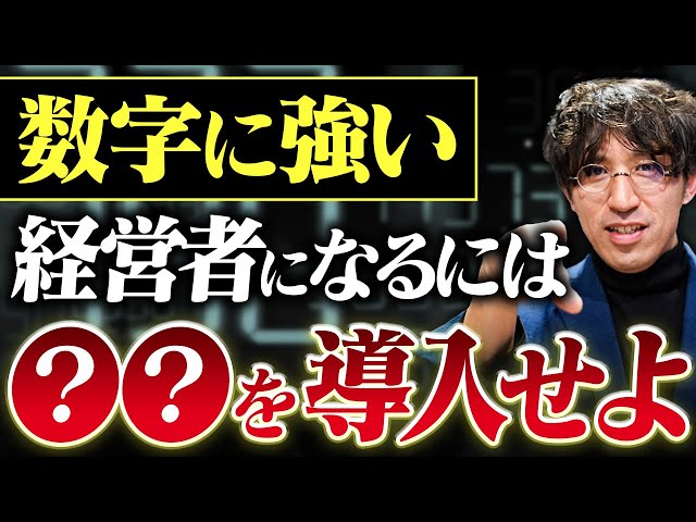 数字に強い経営者は何が違う？財務のプロが教える“勝ち組社長”の思考法