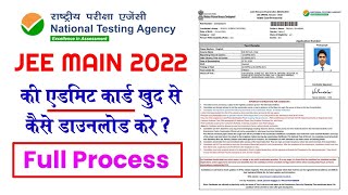 JEE MAINS Admit Card 2022 Kaise Download Kare? How To Download NTA JEE MAIN Admit Card 2022 ?