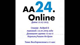 видео: 22.07.2025 Андрей Б трезвый с 22.01.19 Дг:12 на 12 Израиль/Ришон-Ле-ЦионТЕМА: Выздоровление и 11 шаг картинка: 22.07.2025 Андрей Б трезвый с 22.01.19 Дг:12 на 12 Израиль/Ришон-Ле-ЦионТЕМА: Выздоровление и 11 шаг