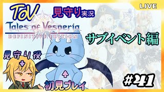 【ToV】君に見守ってもらうRPG初見プレイ　#41