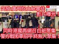 突發：廣州捉白紙暴徒 影片曝光！同時港獨再網召白紙聚集 警方戰術車招呼最終無人聚集！/文杰新時代/2022年12月4日