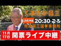 【11.17 20:30ごろから】投開票ライブ中継　熊高昌三　安芸高田市議会議員選挙