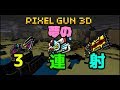 ピクセルガン 現環境ではなかなか出来ない夢の3連射だ!!【ゆっくり実況】