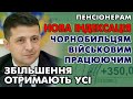 НОВА ІНДЕКСАЦІЯ - Чорнобильцям, Військовим, Працюючим. Збільшення отримають усі пенсіонери!